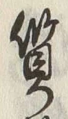 글자 質