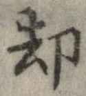 却 위치 확인됨