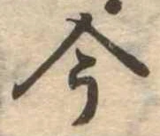 今，已得其位