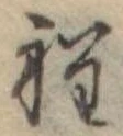 Đã định vị 程