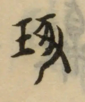 琢，已得其位