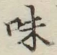 글자 味