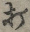 打，已得其位