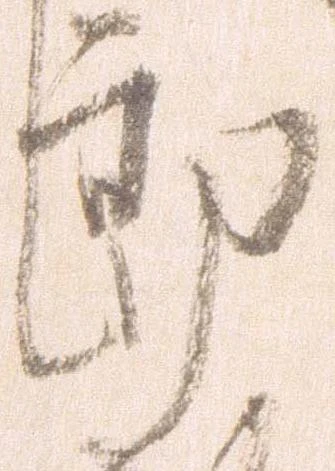 已定位郎