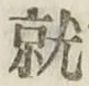 글자 就