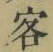 文字客