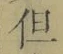 글자 但