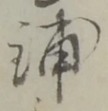 Đã định vị 舗