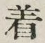 글자 着
