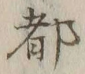 글자 都