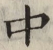 글자 中
