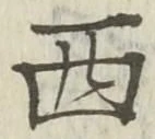 𡨸西
