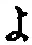 字よ