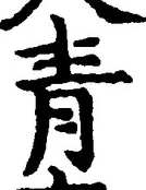 글자 青
