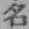 글자 名