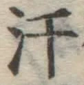 Chữ 汗