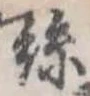 位置定マレル未定