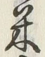 글자 米