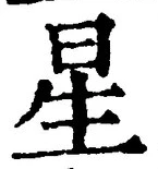 글자 星