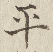 文字平