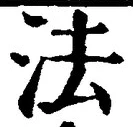 文字法