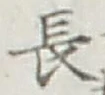 글자 長