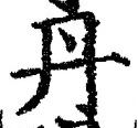 字丹