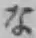 文字な