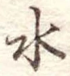 水の位置
