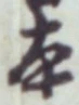 글자 本