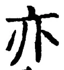 𡨸亦