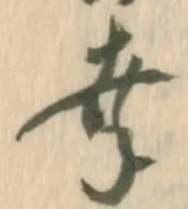 Chữ 幸