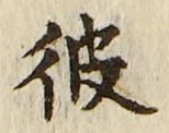 字彼