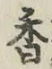 글자 香