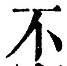 文字 不
