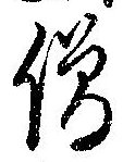 Located 僧
