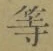 Chữ 等