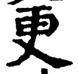 文字更