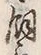 文字飼