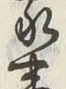 글자 家