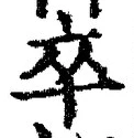 글자 卒