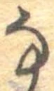 𛂂 위치 확인됨