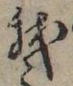 Đã định vị 我