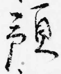 位置 確認된 預