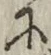글자 に