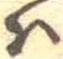 𛂞 위치 확인됨