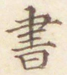 字書