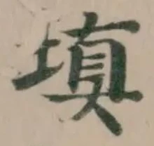填の位置