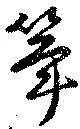 筝 위치 확인됨