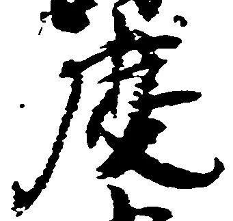 已定位慶